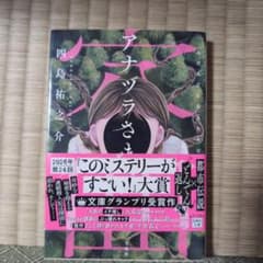 アナヅラさま 四島祐之介　帯付き初版のサムネイル