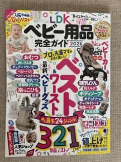 LDK ベビー用品完全ガイド 2026のサムネイル