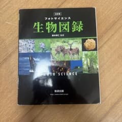 ✨美品✨フォトサイエンス 生物図録 三訂版 数研出版 教科書のサムネイル