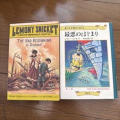 最悪のはじまり英語版付き　Lemony Snicketのサムネイル