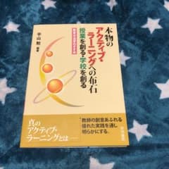 本物のアクティブ・ラーニングへの布石 : 授業を創る・学校を創る : 教育方法…のサムネイル