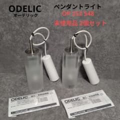 ODELIC ペンダントライト OP 252 548 2個セット 未使用品 ODELIC ペンダントライト OP 252 548 2個セット 未使用品 - メルカリ