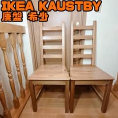 廃盤 希少 IKEA KAUSTBYダイニングチェア カウストビー 2脚セット 廃盤 希少 IKEA KAUSTBYダイニングチェア カウストビー 2脚