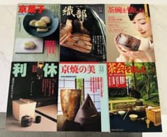 淡交別冊愛蔵版　京菓子　織部　利休　京焼の美　茶会を楽しむ　茶碗を愉しむ　裏千家のサムネイル