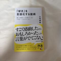 「好き」を言語化する技術 推しの素晴らしさを伝えたいのに「やばい!」しかでてこなのサムネイル