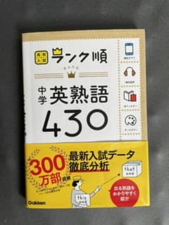 中学英熟語430のサムネイル