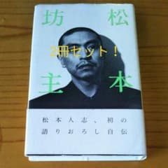 2冊セット　松本坊主　東京タワーのサムネイル