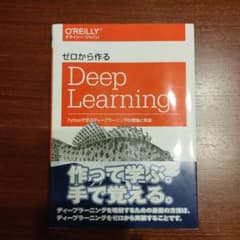 ゼロから作るDeep Learning Pythonで学ぶディープラーニングの…のサムネイル