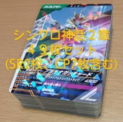 ガンバレジェンズ シンクロ神話２章 まとめ売り 49枚セットのサムネイル
