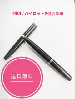 人気】PILOT パイロット 万年筆 14K 585刻印 ゴールド×ブラック - メルカリ