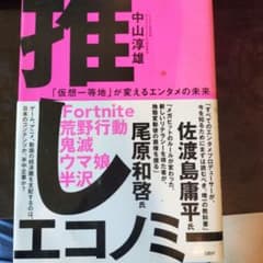 推しエコノミー 「仮想一等地」が変えるエンタメの未来のサムネイル