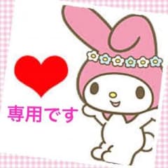 おらふ様 専用  10点セット(^-^)宜しくお願い致します(^-^)のサムネイル