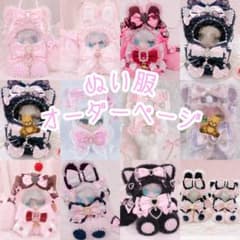 ♡ ぬい服 着ぐるみ オーダーページ ♡ （いつぬい ちびぐるみサイズ）