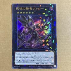 遊戯王OCG 死祖の隷竜ウォロー ウルトラレアパラレル 26WP-JP203 ②のサムネイル