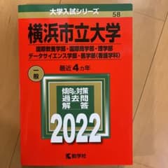 横浜市立大学(国際教養学部・国際商学部・理学部・データサイエンス学部・医学部〈…のサムネイル