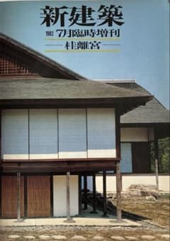 新建築　1982年　7月臨時増刊のサムネイル
