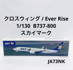 クロスウィング 1/130 B737-800 SKYMARK Ever Rise クロスウィング 1/130 B737-800 SKYMARK Ever Rise - メルカリ