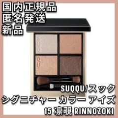 SUQQU シグニチャー カラー アイズ 15 スック 凜覗 RINNOZOKI - メルカリ