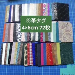 ⑨革タグ 4×6cm 72枚のサムネイル