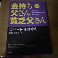 改訂版 金持ち父さん 貧乏父さん アメリカの金持ちが教えてくれるお金の哲学のサムネイル