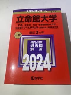 赤本　立命館大学 2024年度　文系のサムネイル