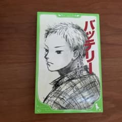 バッテリーのサムネイル