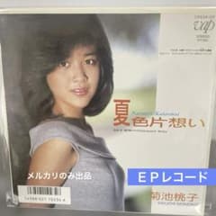 菊池桃子 夏色片想い 7インチEPレコード - メルカリ