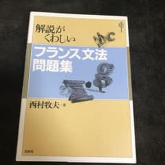 解説がくわしいフランス文法問題集のサムネイル