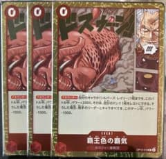 覇王色の覇気 R3枚 OP12-018 赤緑ルフィエースデッキパーツ - メルカリ