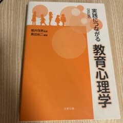 実践につながる教育心理学のサムネイル
