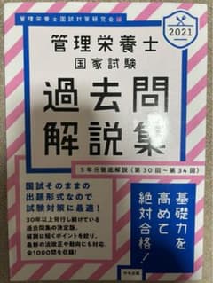 管理栄養士国家試験過去問解説集 〈第30回～第34回〉5年分徹底解説 2021のサムネイル
