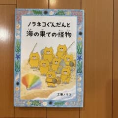 ノラネコぐんだんと海の果ての怪物 工藤ノリコのサムネイル