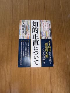 知的正直について 大川隆法のサムネイル