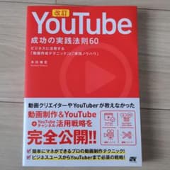 YouTube 成功の実践法則60―ビジネスに活用する「動画作成テクニック」と…のサムネイル