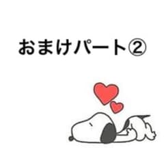 おまけ・パート②のサムネイル