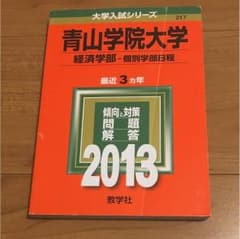 青山学院大学 2013年度 赤本のサムネイル
