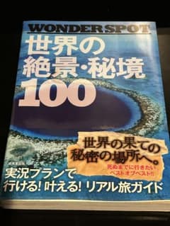 WONDERSPOT 世界の絶景・秘境 100 - メルカリ