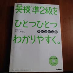 英検準2級をひとつひとつわかりやすく。(新試験対応版)のサムネイル