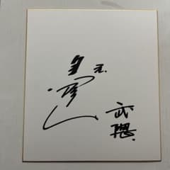 日本相撲協会 元黒姫山 武隈親方 直筆サイン色紙 1998年6月30日