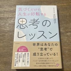 気づくだけで人生が好転する 思考のレッスンのサムネイル