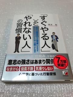 「すぐやる人」と「やれない人」の習慣のサムネイル
