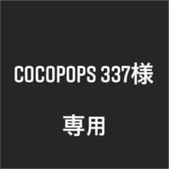 cocopops 337様 専用のサムネイル