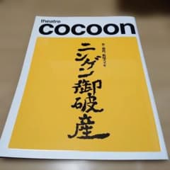 シアターコクーン ニンゲン御破産 パンフレットのサムネイル
