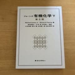 ジョーンズ 有機化学 下 第5版のサムネイル