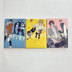 クールドジ男子 1〜3巻のサムネイル