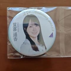 乃木坂46 賀喜遥香 25th Anniversary 缶バッジのサムネイル