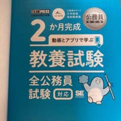 公務員教科書 2か月完成 動画とアプリで学ぶ 教養試験 全公務員試験対応のサムネイル