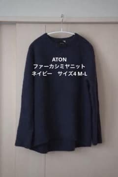 ATON ファーカシミヤニット ネイビー 04 エイトン - メルカリ