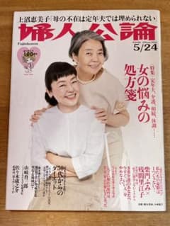 婦人公論のサムネイル