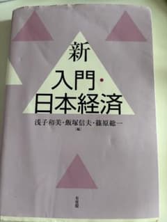 新入門・日本経済のサムネイル